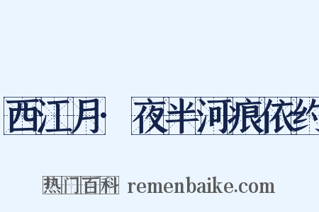 西江月·夜半河痕依约是什么意思的图片